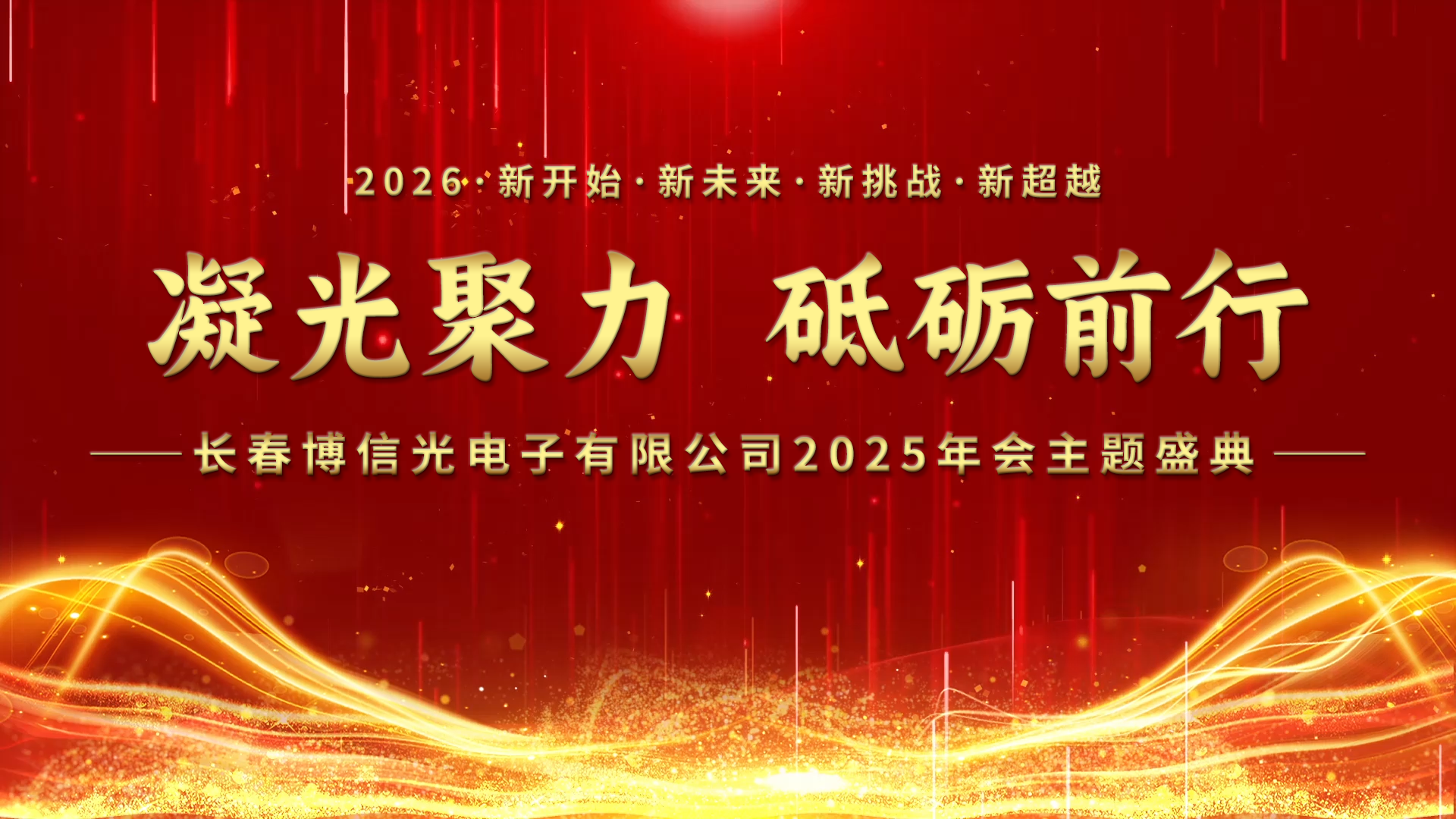 凝光聚力 砥砺前行｜长春博信光电子有限公司2025年会盛典圆满落幕